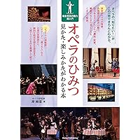 オペラ大図鑑 オペラ大図鑑 :アラン・ライディング,レスリー・ダントン